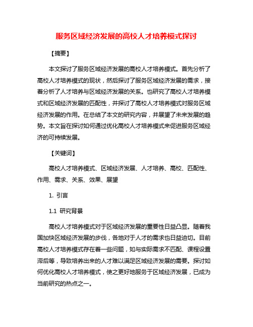 服务区域经济发展的高校人才培养模式探讨