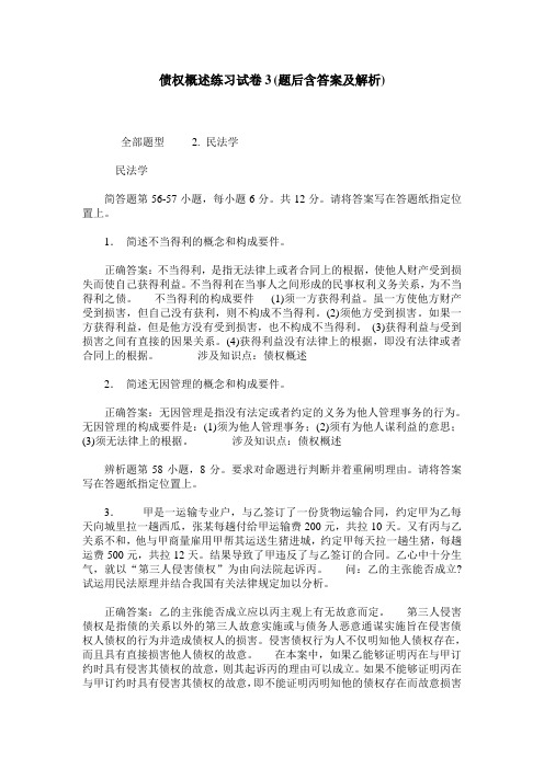 债权概述练习试卷3(题后含答案及解析)