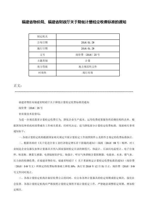 福建省物价局、福建省财政厅关于降低计量检定收费标准的通知-闽价费〔2016〕25号