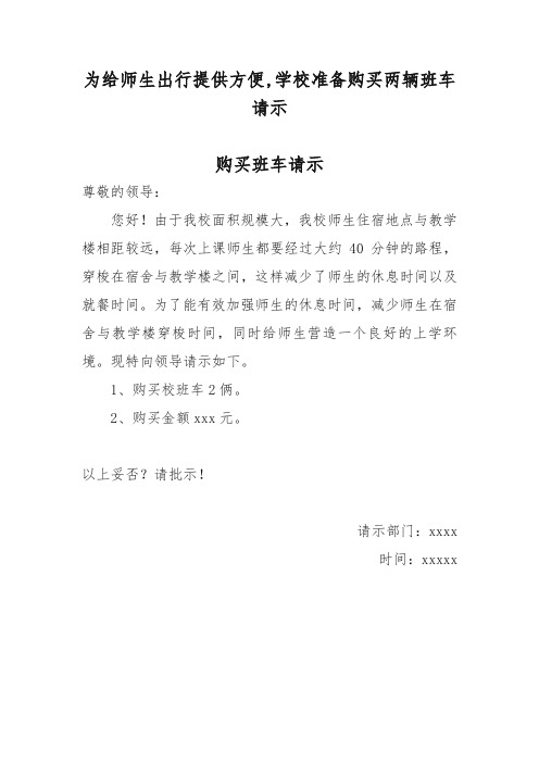 为给师生出行提供方便,学校准备购买两辆班车请示