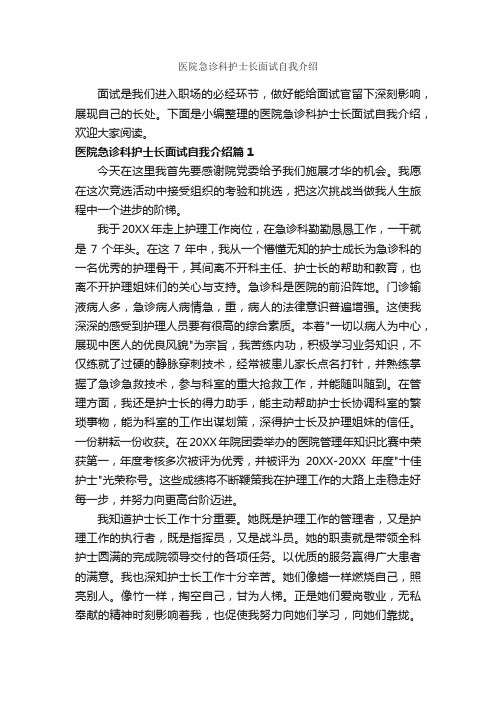 医院急诊科护士长面试自我介绍_面试自我介绍_