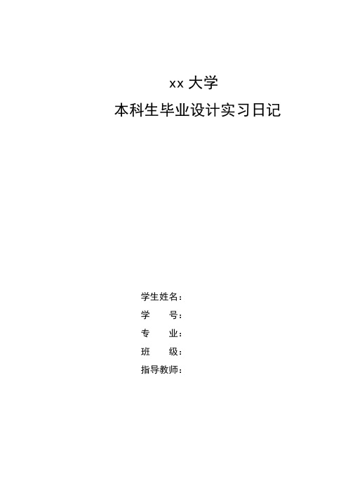 毕业设计实习日志及实习论文