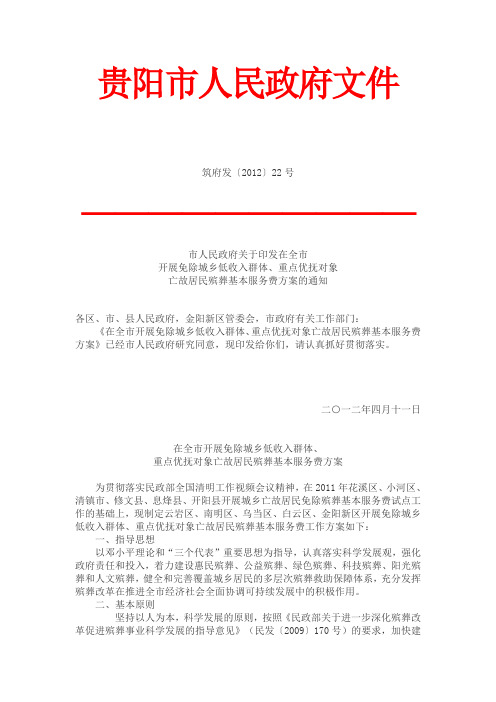 贵阳市人民政府在全是开展免除城乡低收入群体重点优抚对象亡故居民殡葬基本服务费方案