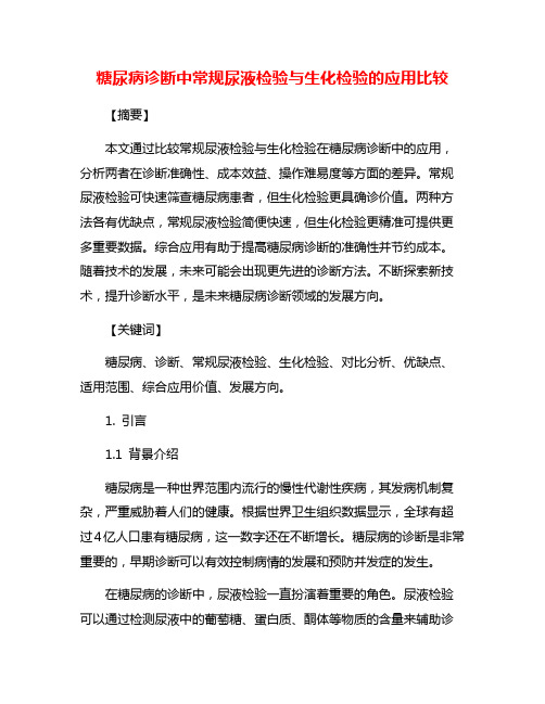 糖尿病诊断中常规尿液检验与生化检验的应用比较