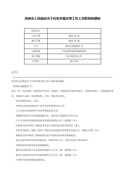 滨州市人民政府关于任免李福友等工作人员职务的通知-滨政任[2013]27号