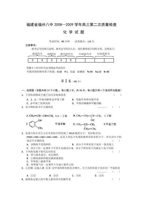 福建省福州八中2009届高三第二次质量检查(化学)