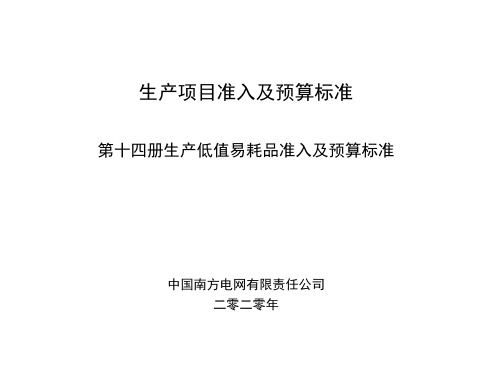 南方电网生产项目准入及预算标准(2020年试行版)14第十四册 生产低值易耗品准入及预算标准