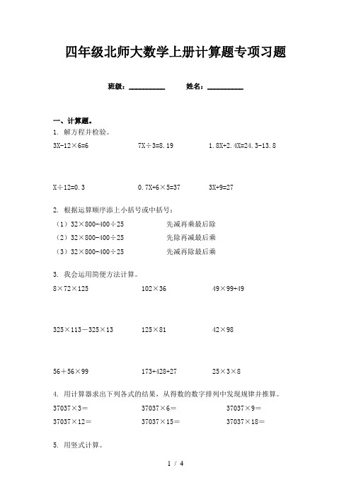 四年级北师大数学上册计算题专项习题