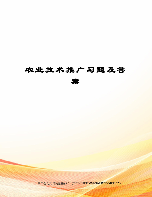 农业技术推广习题及答案优选稿