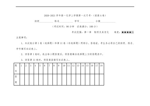 高一化学上学期第一次月考卷拔高A卷(原卷版)