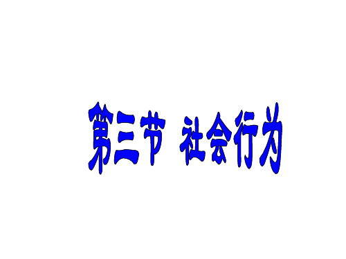 人教版八年级生物上册：5.2.3《 社会行为》课件