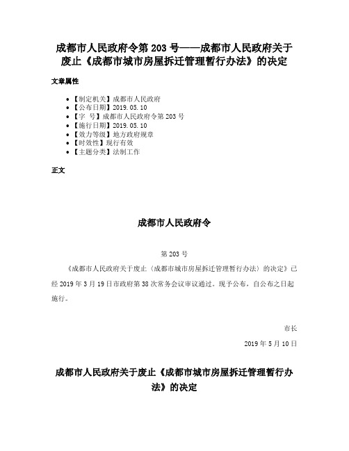 成都市人民政府令第203号——成都市人民政府关于废止《成都市城市房屋拆迁管理暂行办法》的决定