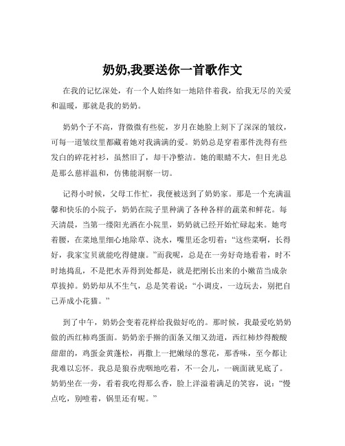 奶奶,我要送你一首歌作文