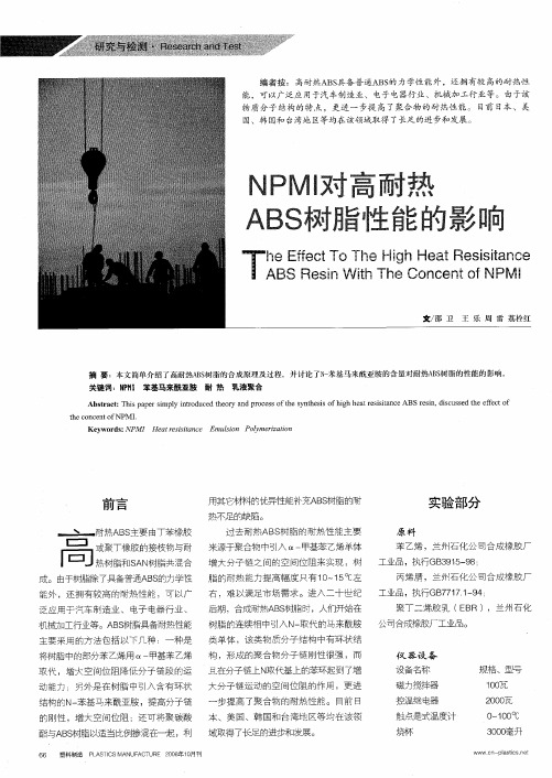 NPMI对高耐热ABS树脂性能的影响