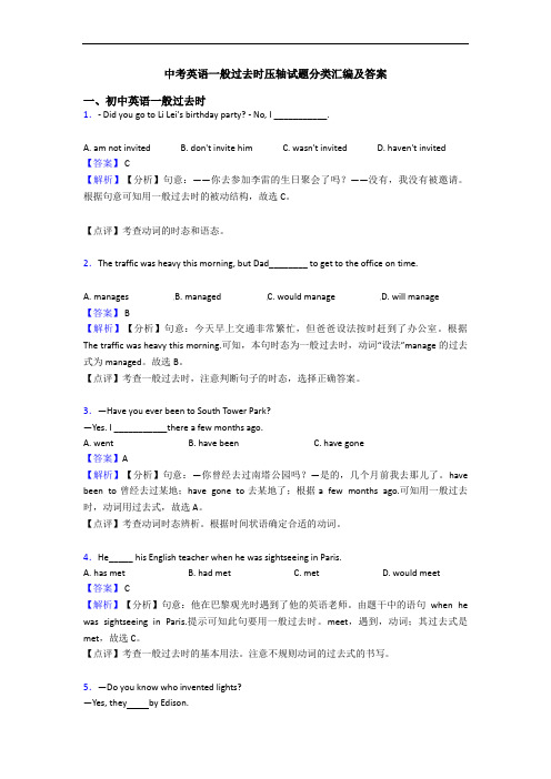 中考英语一般过去时压轴试题分类汇编及答案