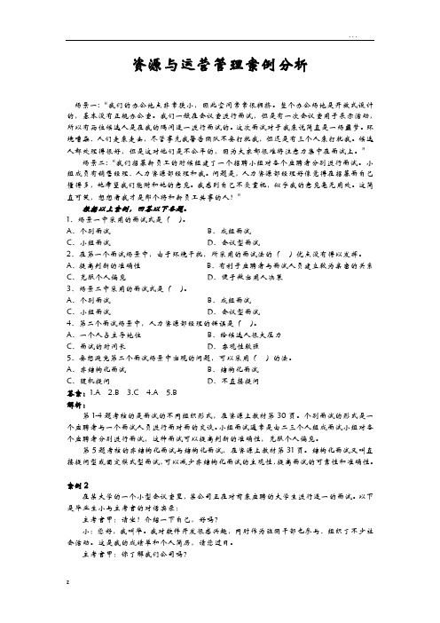 资源及运营管理案例解析