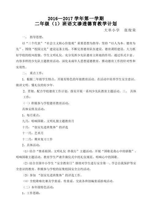 二年级1语文渗透德育教育工作计划