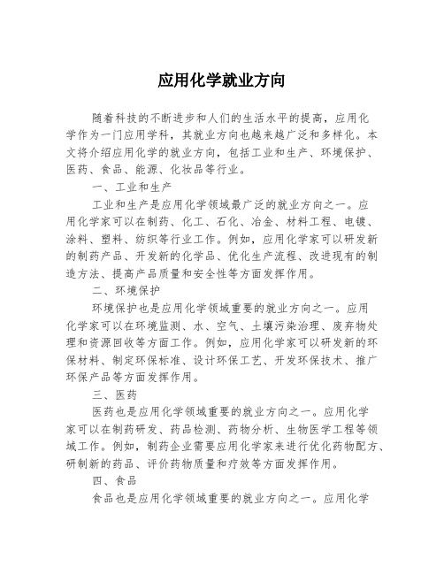 应用化学就业方向