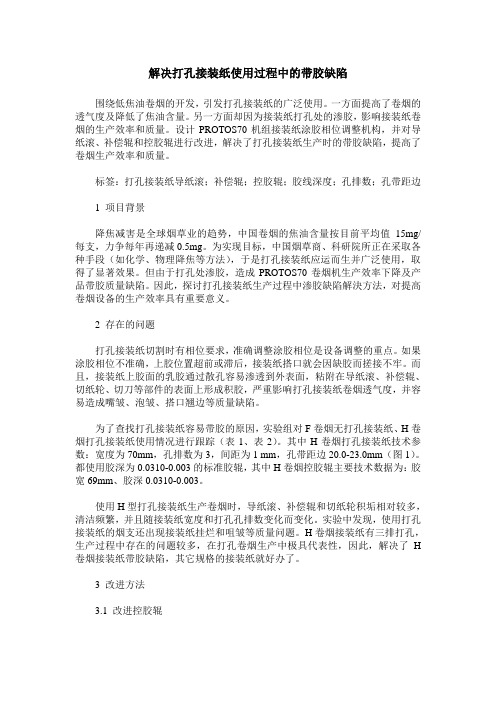 解决打孔接装纸使用过程中的带胶缺陷