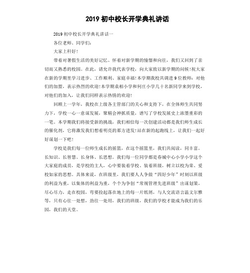 2019初中校长开学典礼讲话