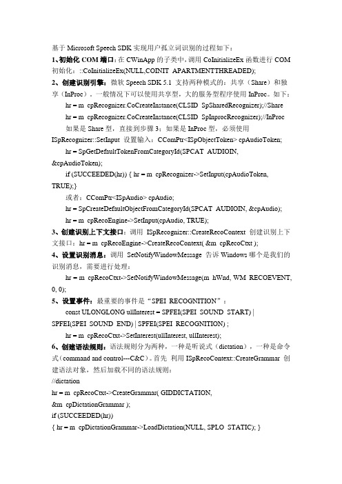 Microsoft Speech SDK孤立词语音识别