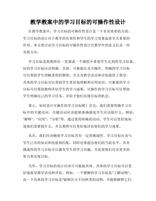 教学教案中的学习目标的可操作性设计