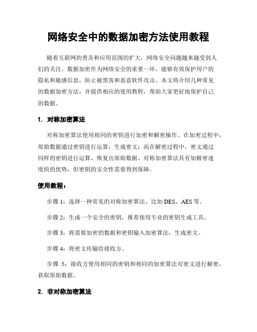 网络安全中的数据加密方法使用教程