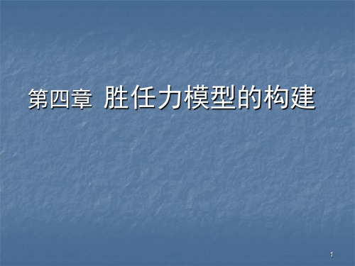 胜任力模型的构建ppt课件