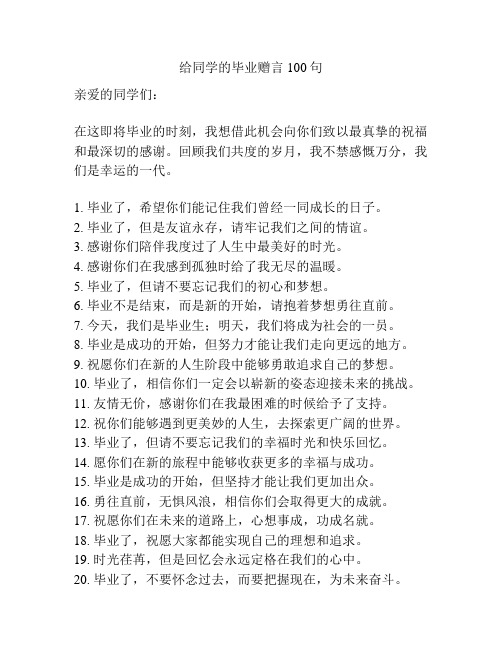 给同学的毕业赠言100句