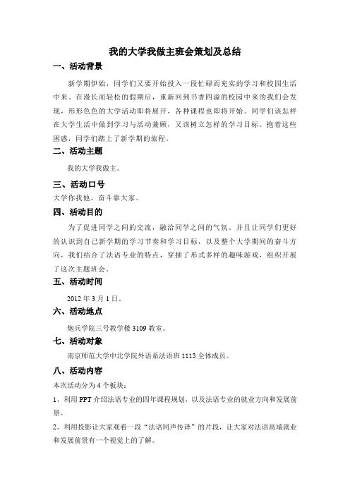 11级13班大一我的大学我做主班会策划与总结