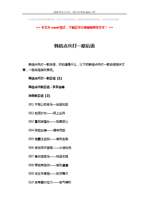 2019-韩信点兵打一歇后语-精选word文档 (5页)