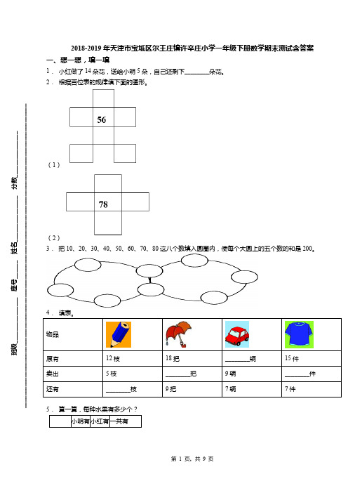 2018-2019年天津市宝坻区尔王庄镇许辛庄小学一年级下册数学期末测试含答案(1)