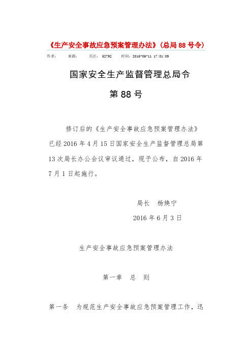 《生产安全事故应急预案管理办法》(国家安全生产监督管理总局令第88号)