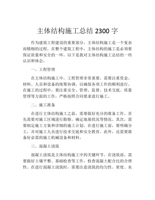 主体结构施工总结2300字