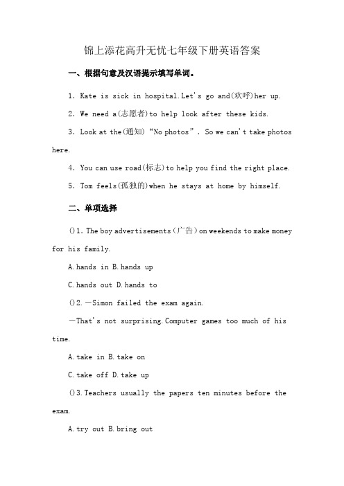 锦上添花高升无忧七年级下册英语答案