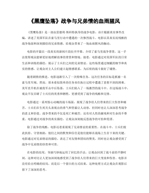 《黑鹰坠落》战争与兄弟情的血雨腥风