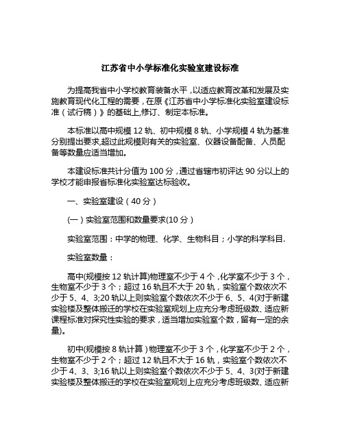 江苏省中小学标准化实验室建设标准