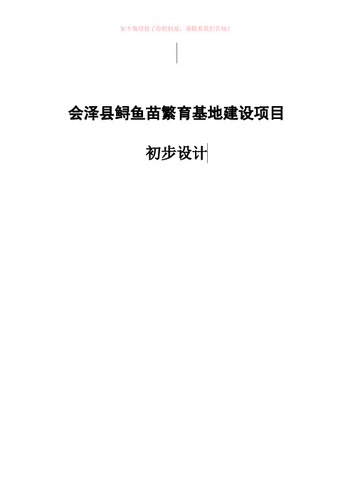 会泽县鲟鱼苗繁育基地建设项目初步设计Word