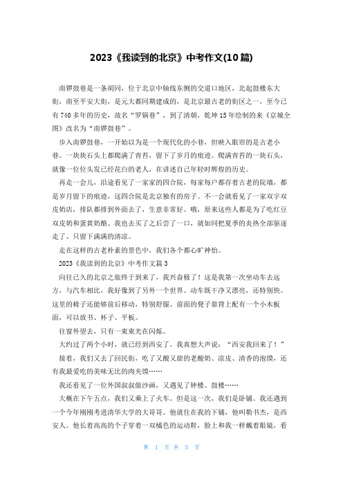 2023《我读到的北京》中考作文(10篇)