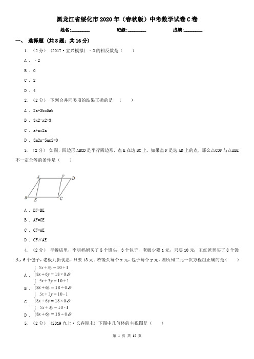 黑龙江省绥化市2020年(春秋版)中考数学试卷C卷