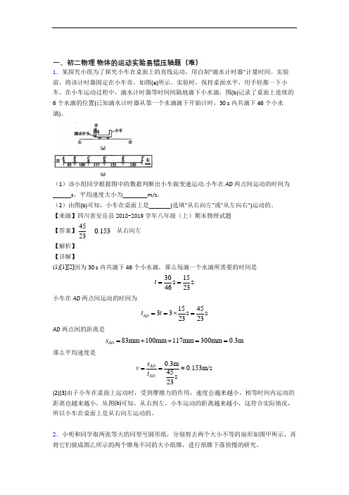 苏科版物理八年级上册 物体的运动实验(提升篇)(Word版 含解析)