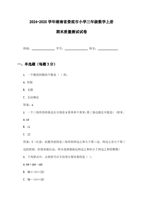 2024-2025学年湖南省娄底市小学三年级数学上册期末质量测试试卷及答案