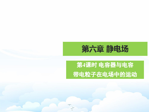 高三物理一轮复习优质课件2：6.4 电容器与电容 带电粒子在电场中的运动