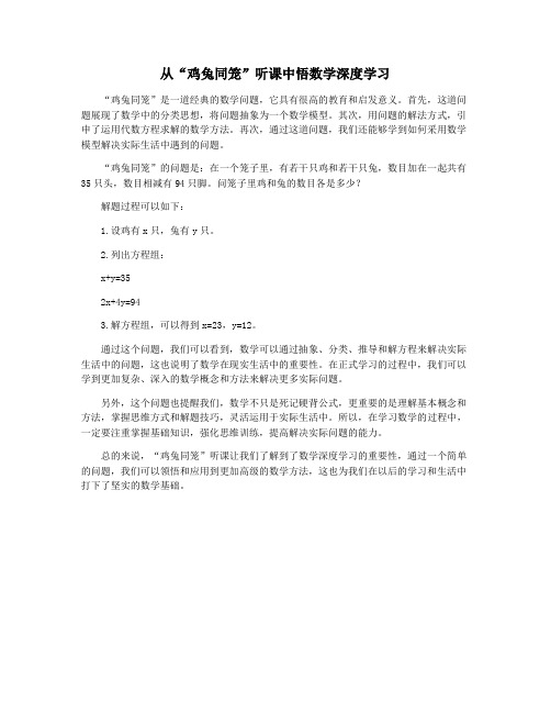 从“鸡兔同笼”听课中悟数学深度学习