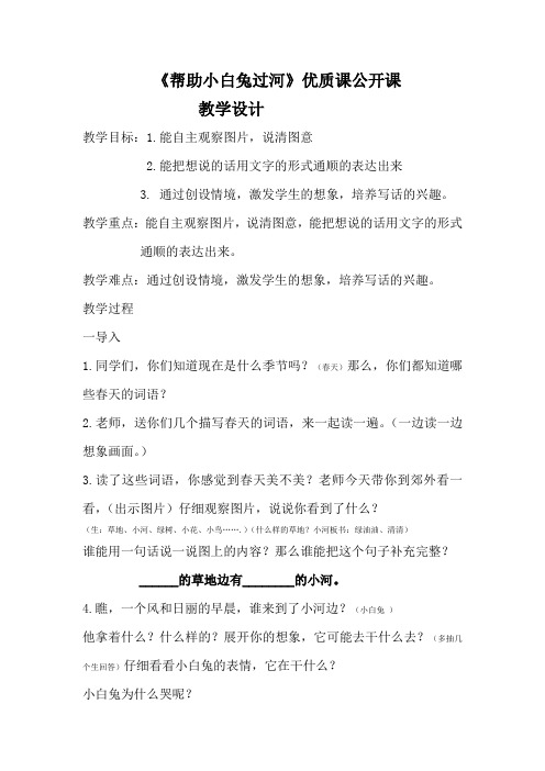 《帮助小白兔过河》优质课公开课教案