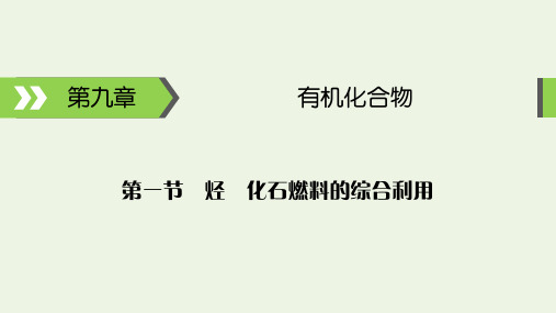 烃化石燃料的综合利用考点及知识点归纳总结课件