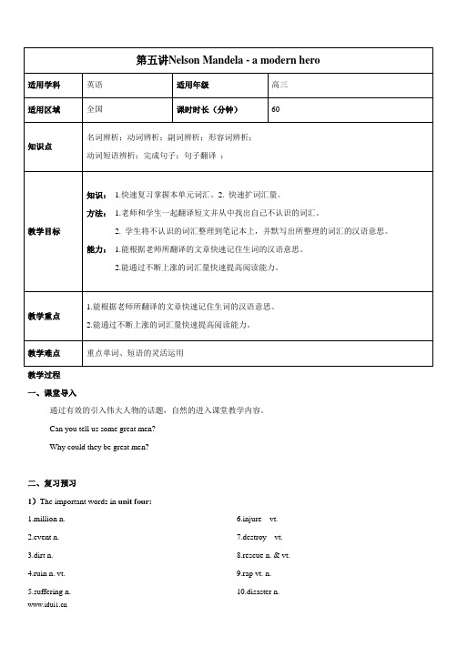 高中英语人教版必修1 Unit5-Nelson Mandela - a modern hero完整教案