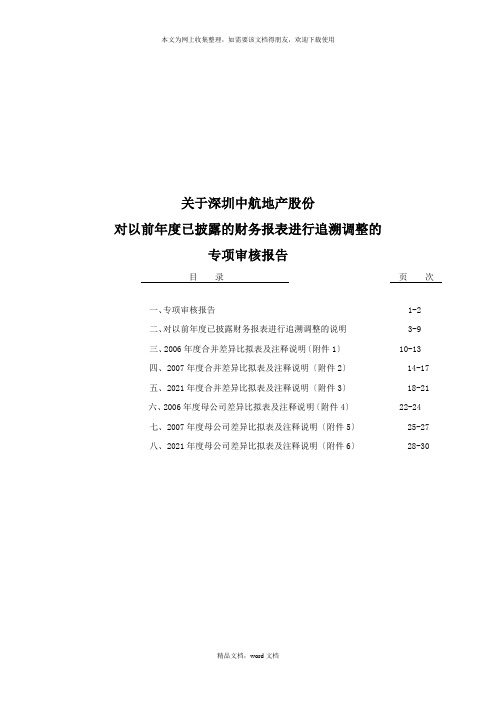 关于深圳中航地产股份有限公司(2021整理)