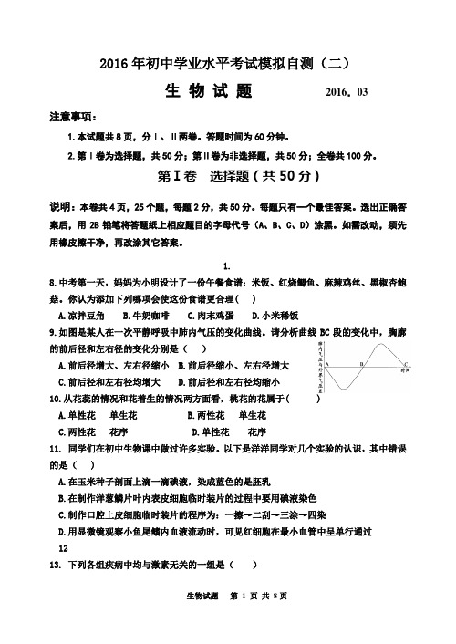 2016生物中考模拟试题(带答案)