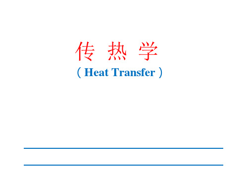 (精品)传热学绪论课件